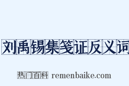 刘禹锡集笺证反义词是什么意思的图片